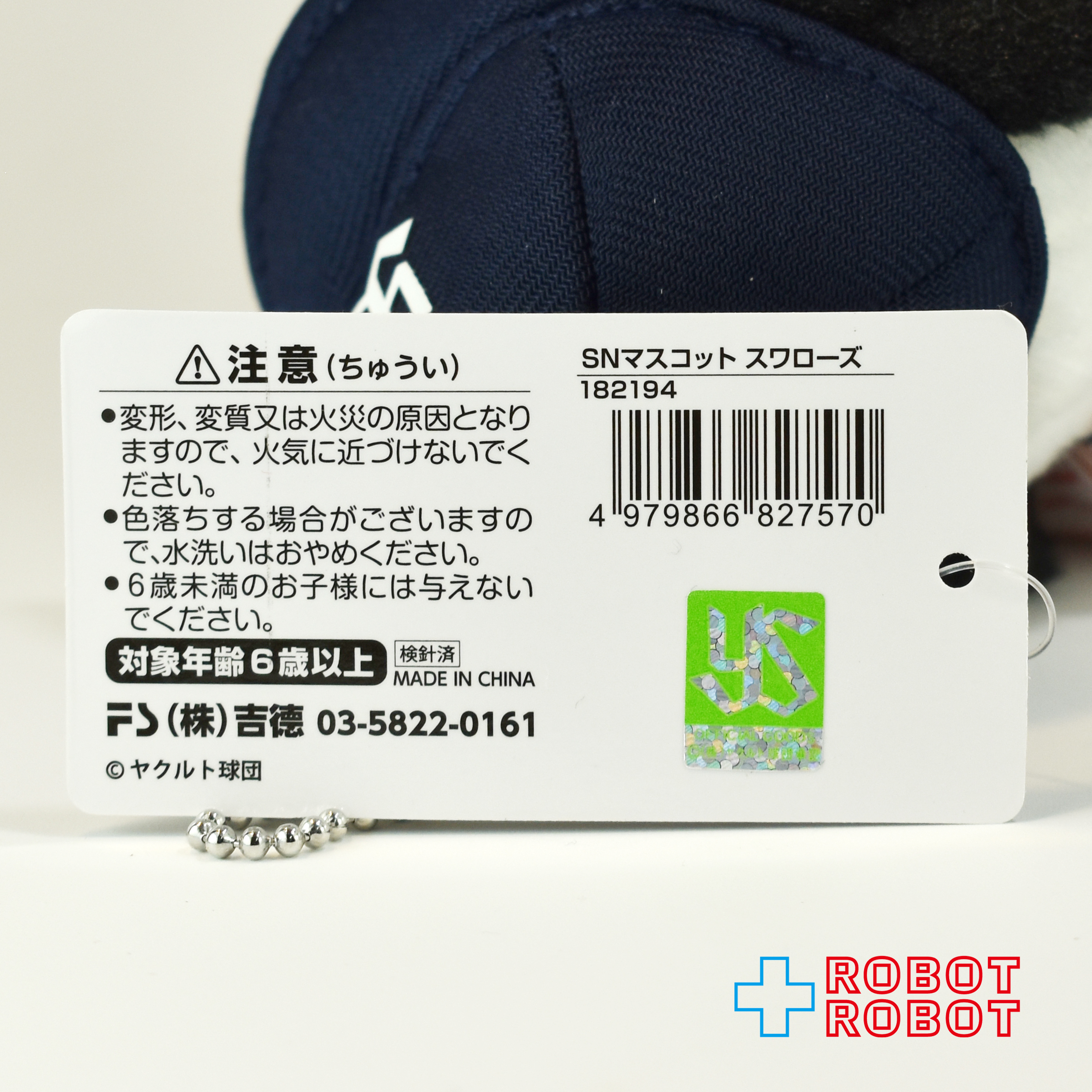 吉徳 スヌーピー 東京ヤクルトスワローズ ユニフォーム ぬいぐるみマスコット 18センチ 紙タグ付き 入荷写真