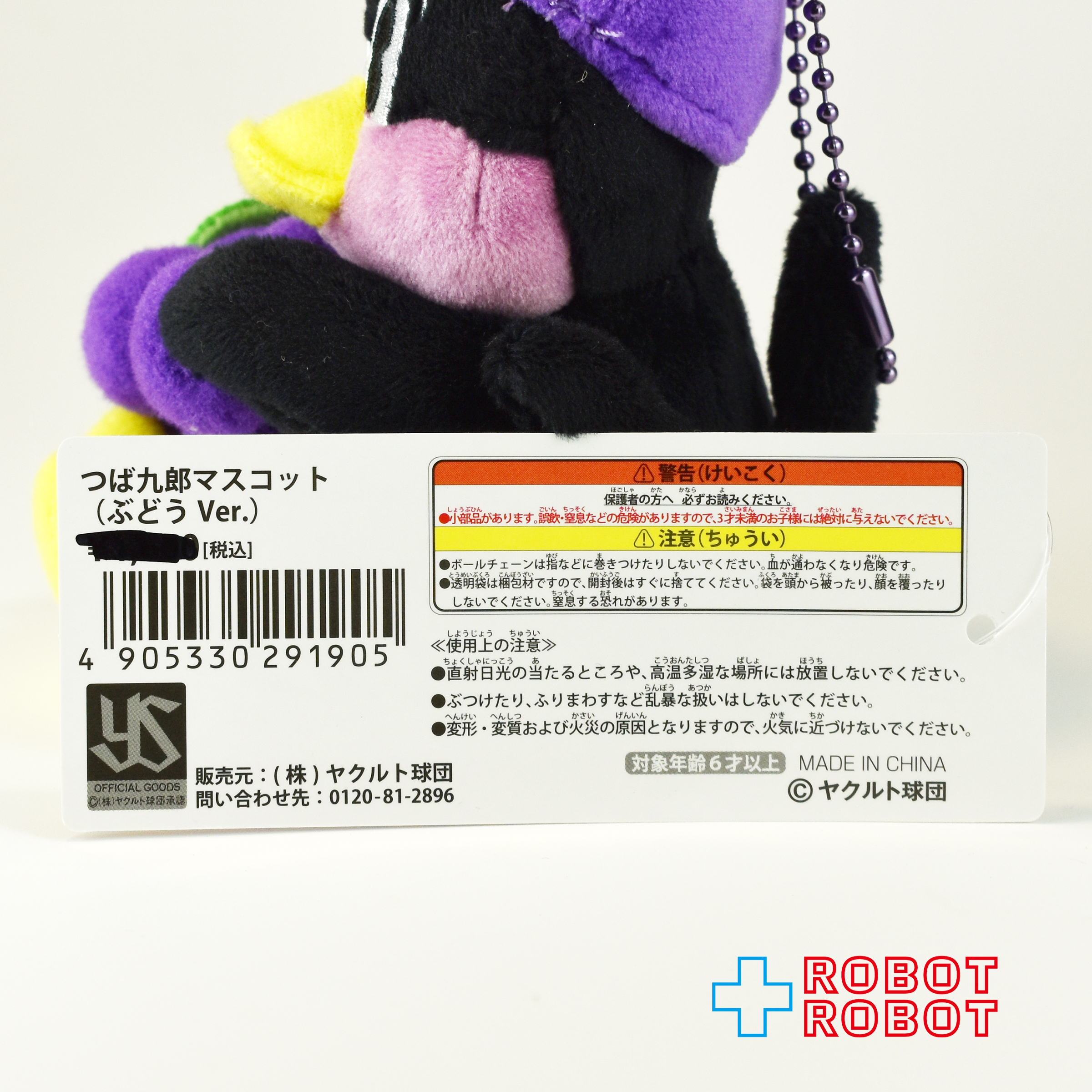 東京ヤクルトスワローズ つば九郎マスコット ぶどう Ver. 11センチ 紙タグ付き 企業物 入荷写真