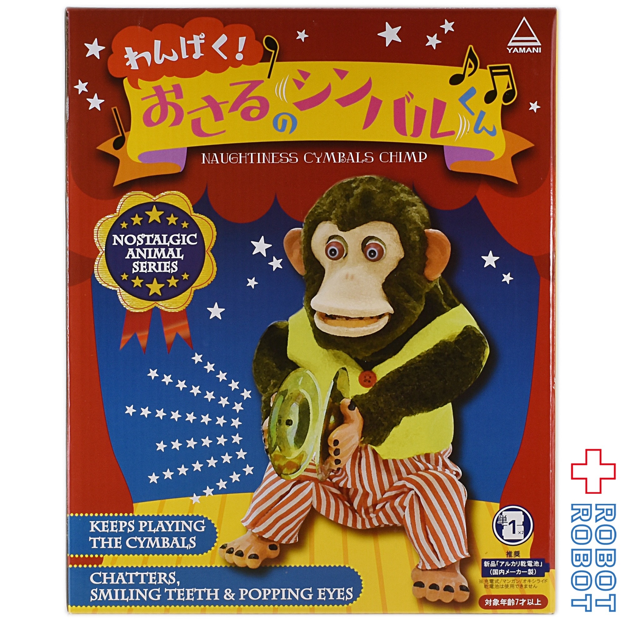 ヤマニ わんぱく！おさるのシンバルくん 入荷写真