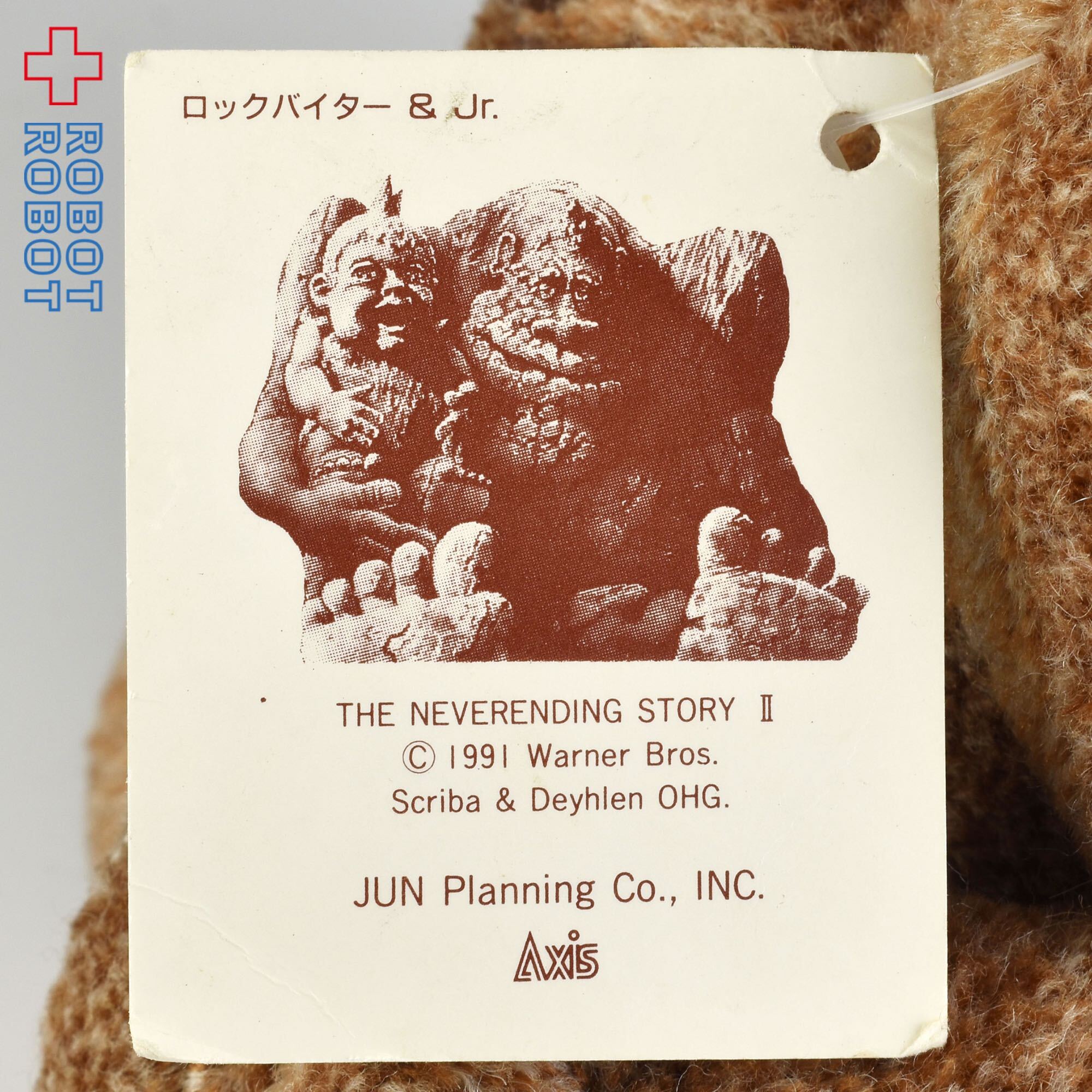 ジュンプランニング ネバーエンディングストーリー ロックバイター 茶色 ぬいぐるみ 紙タグ付 入荷写真