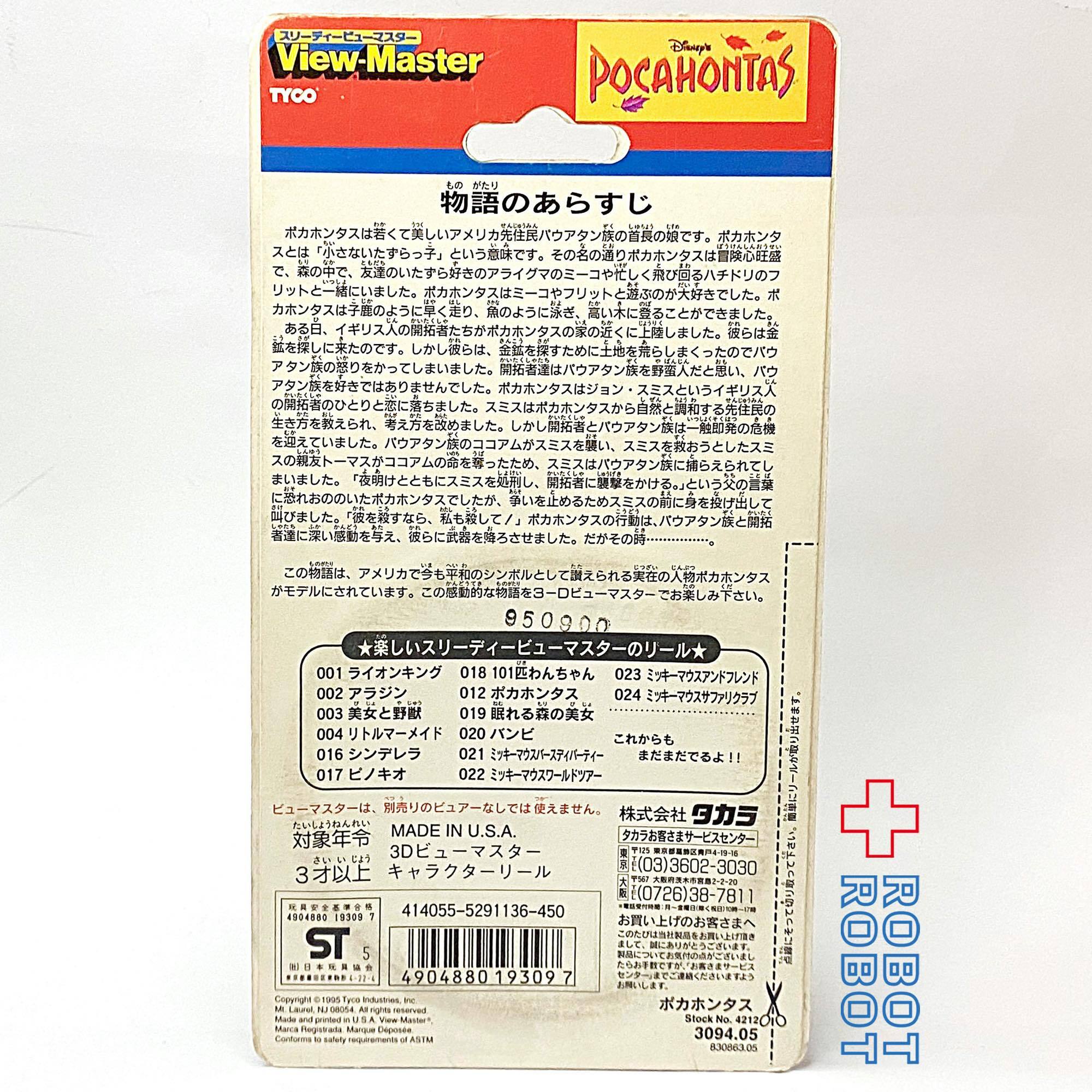 ビューマスター ポカホンタス リール 未開封 入荷写真
