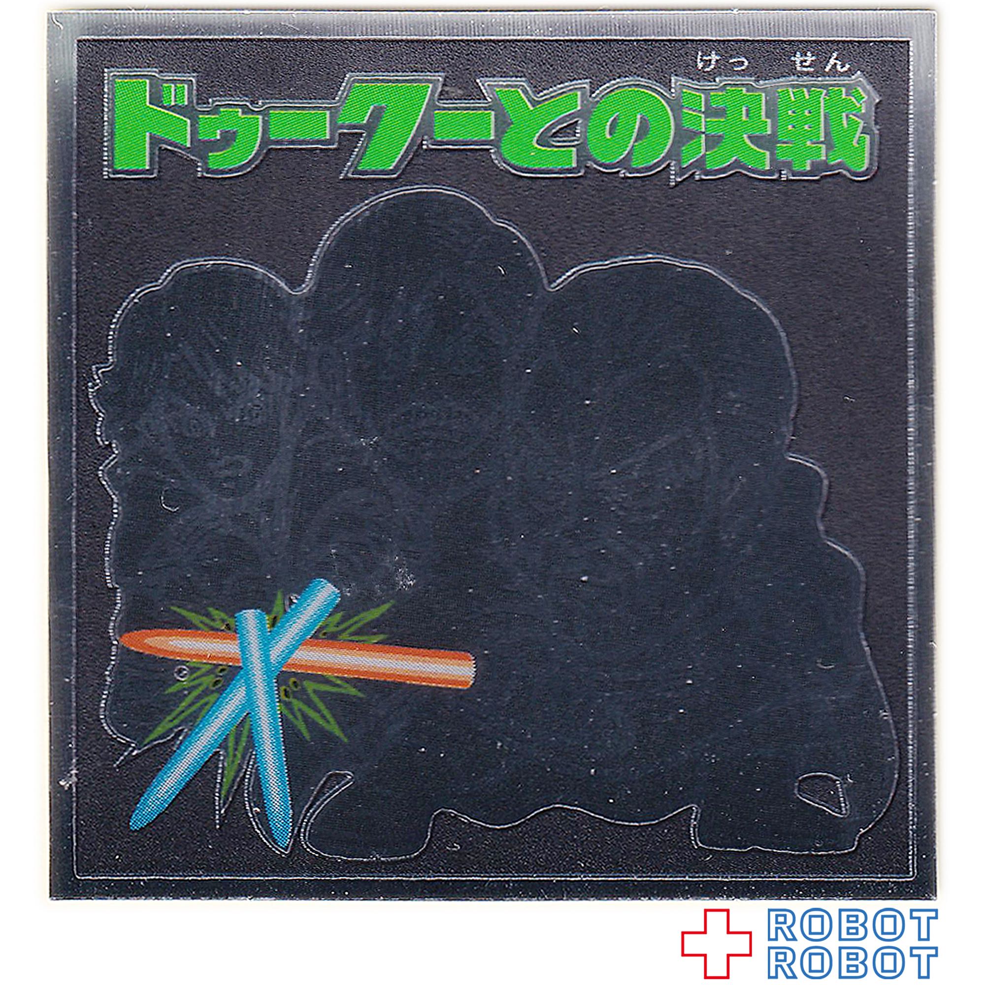 ビックリマンチョコ スター・ウォーズ 名シーン総集編 コレクターシール No.06ドゥークーとの決戦 入荷写真