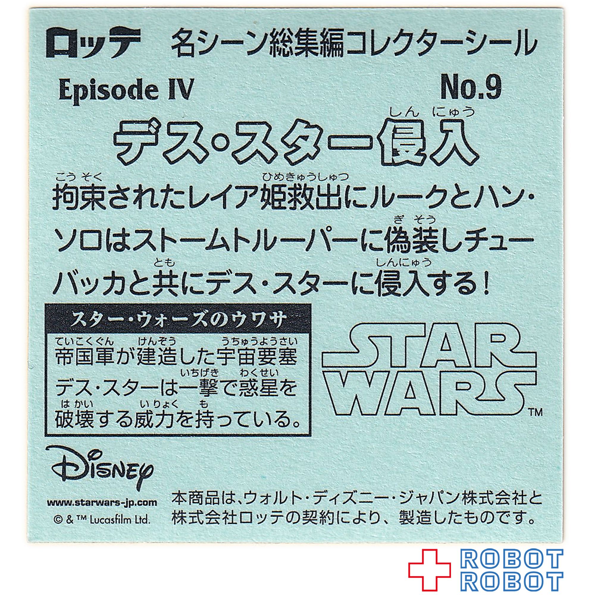 ビックリマンチョコ スター・ウォーズ 名シーン総集編 コレクターシール No.09デス・スター侵入 入荷写真