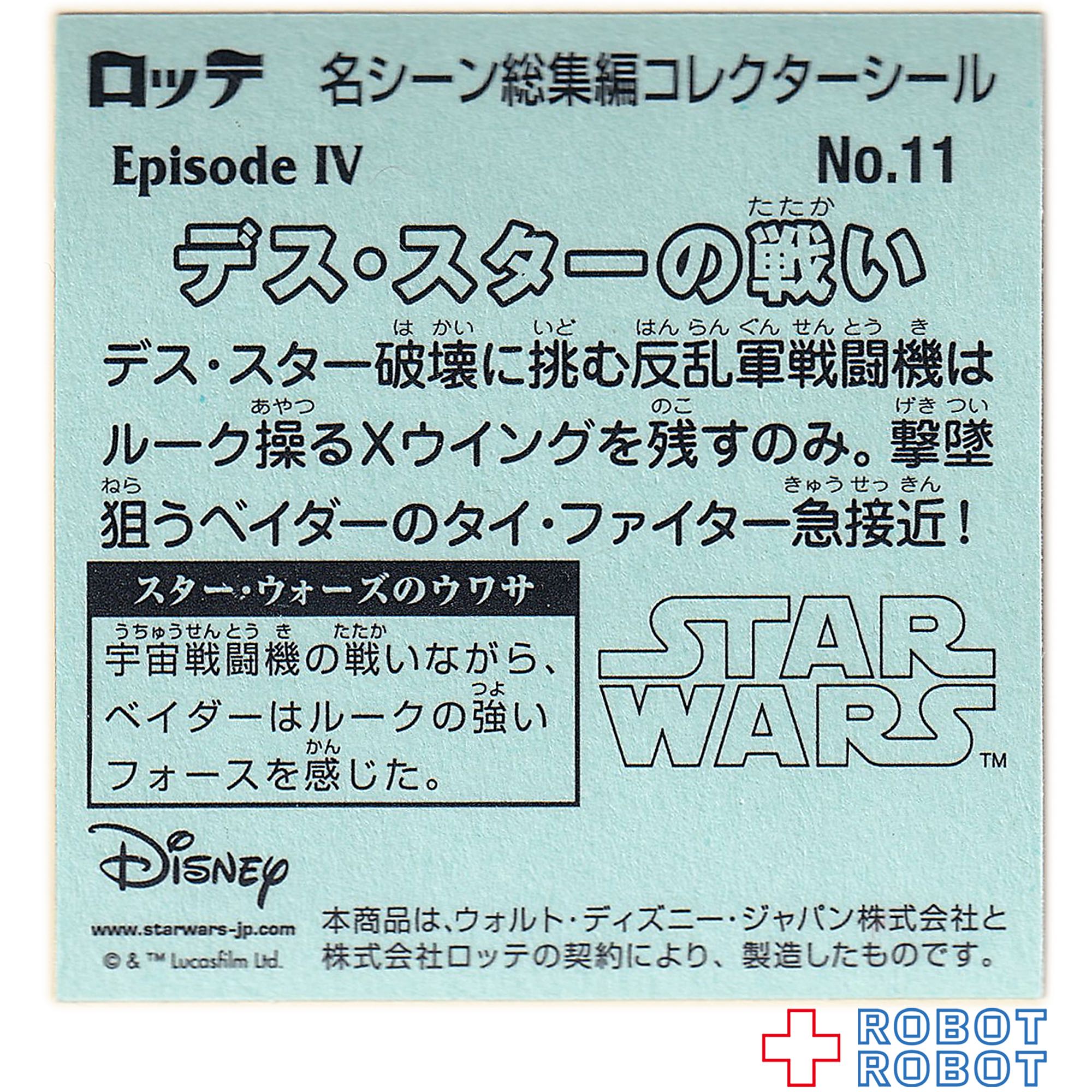 ビックリマンチョコ スター・ウォーズ 名シーン総集編 コレクターシール No.11デス・スターの戦い 入荷写真