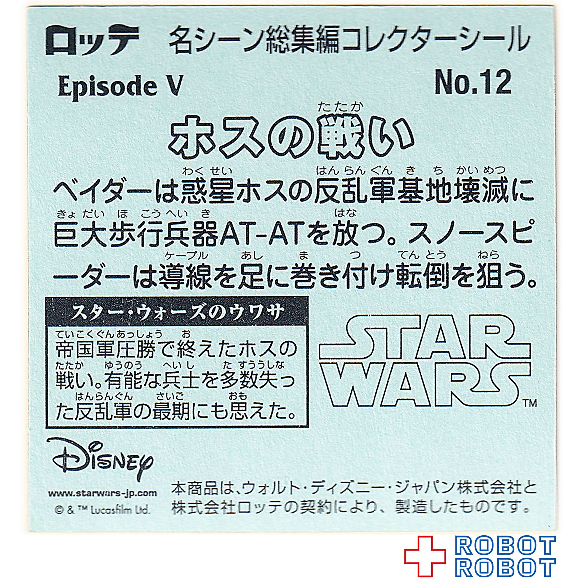 ビックリマンチョコ スター・ウォーズ 名シーン総集編 コレクターシール No.12ホスの戦い 入荷写真