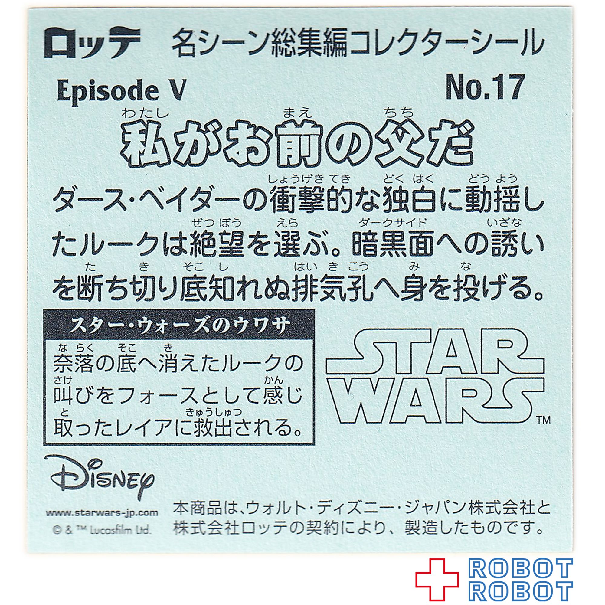 ビックリマンチョコ スター・ウォーズ 名シーン総集編 コレクターシール No.17私がお前の父だ 入荷写真