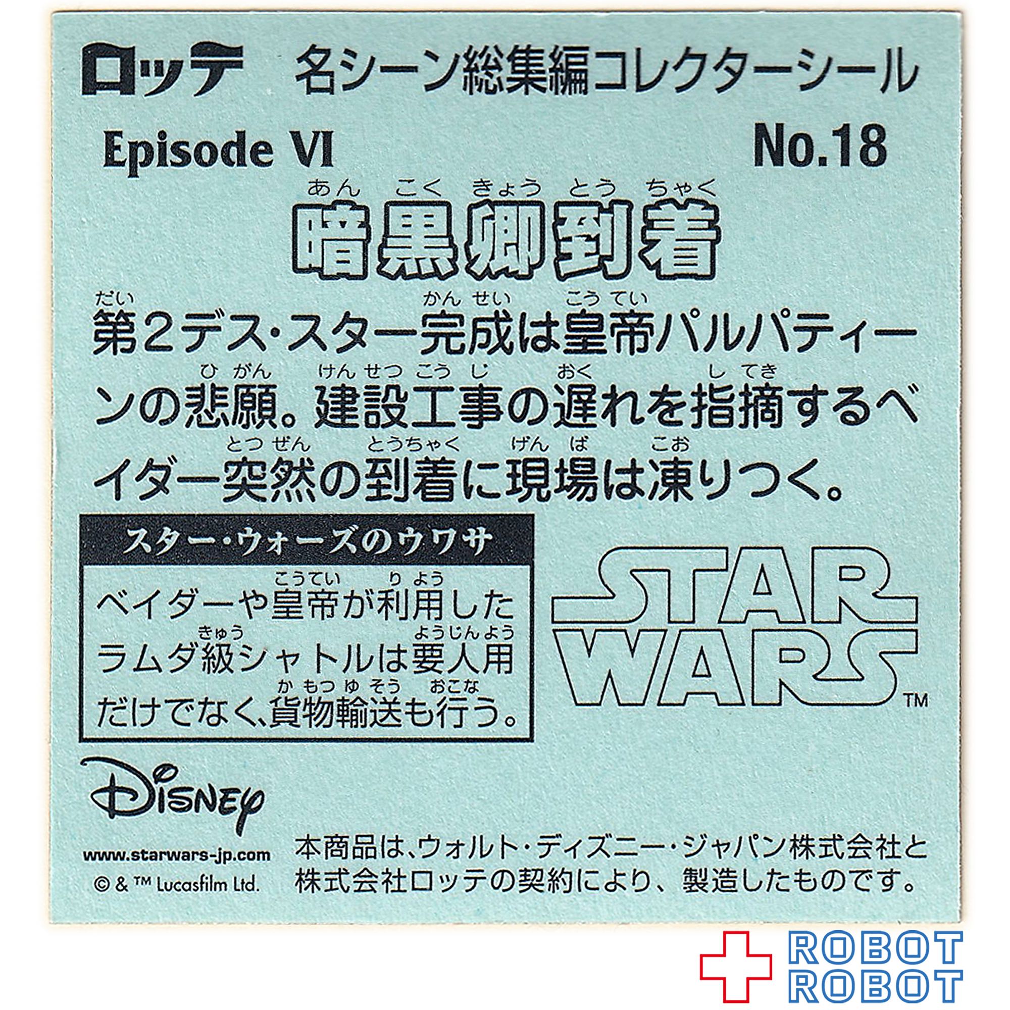ビックリマンチョコ スター・ウォーズ 名シーン総集編 コレクターシール No.18暗黒卿到着 入荷写真