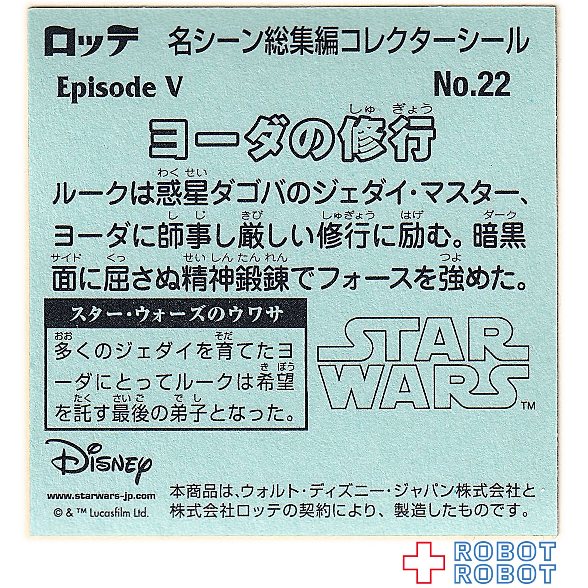 ビックリマンチョコ スター・ウォーズ 名シーン総集編 コレクターシール No.22ヨーダの修行 入荷写真