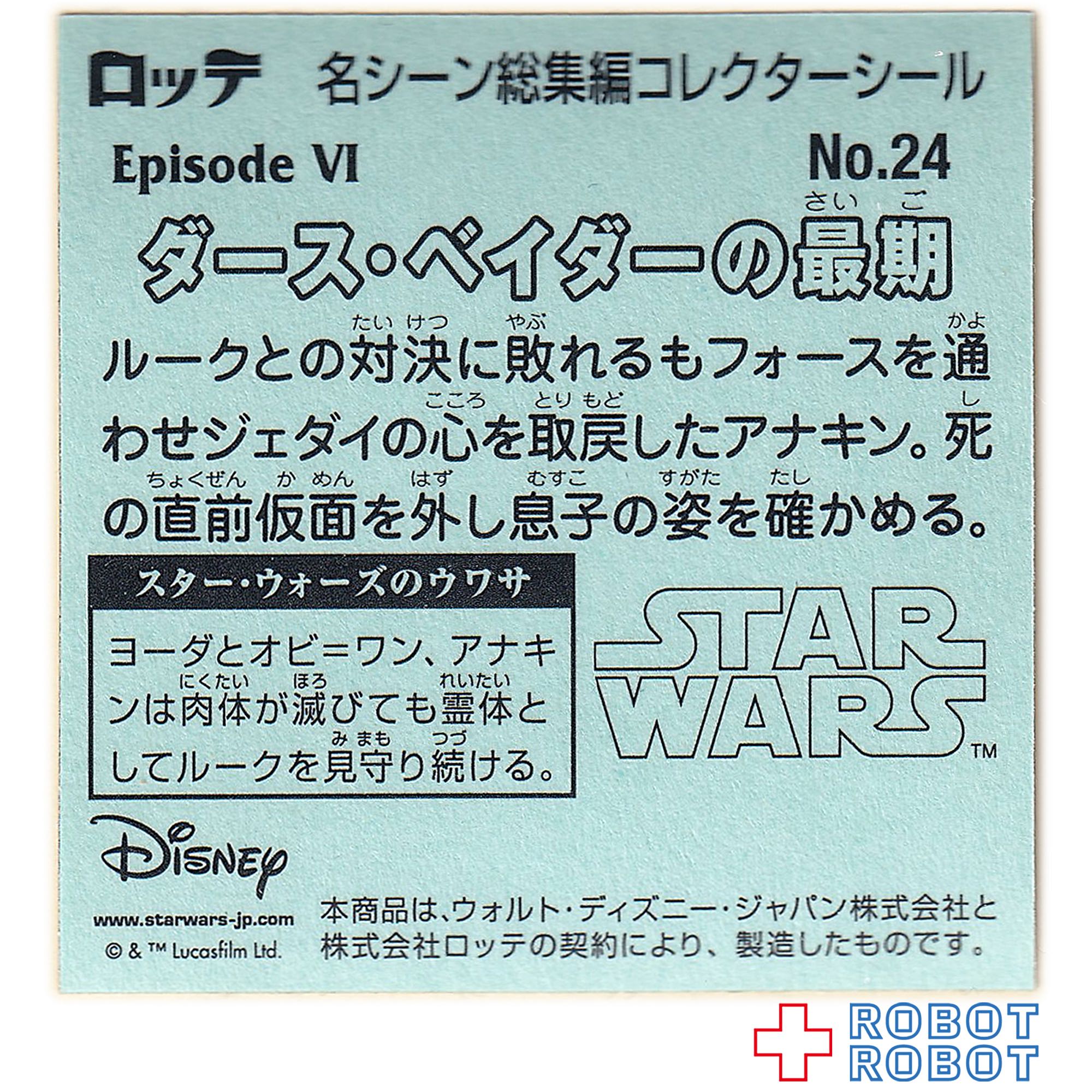 ビックリマンチョコ スター・ウォーズ 名シーン総集編 コレクターシール No.24ダース・ベイダーの最期 入荷写真