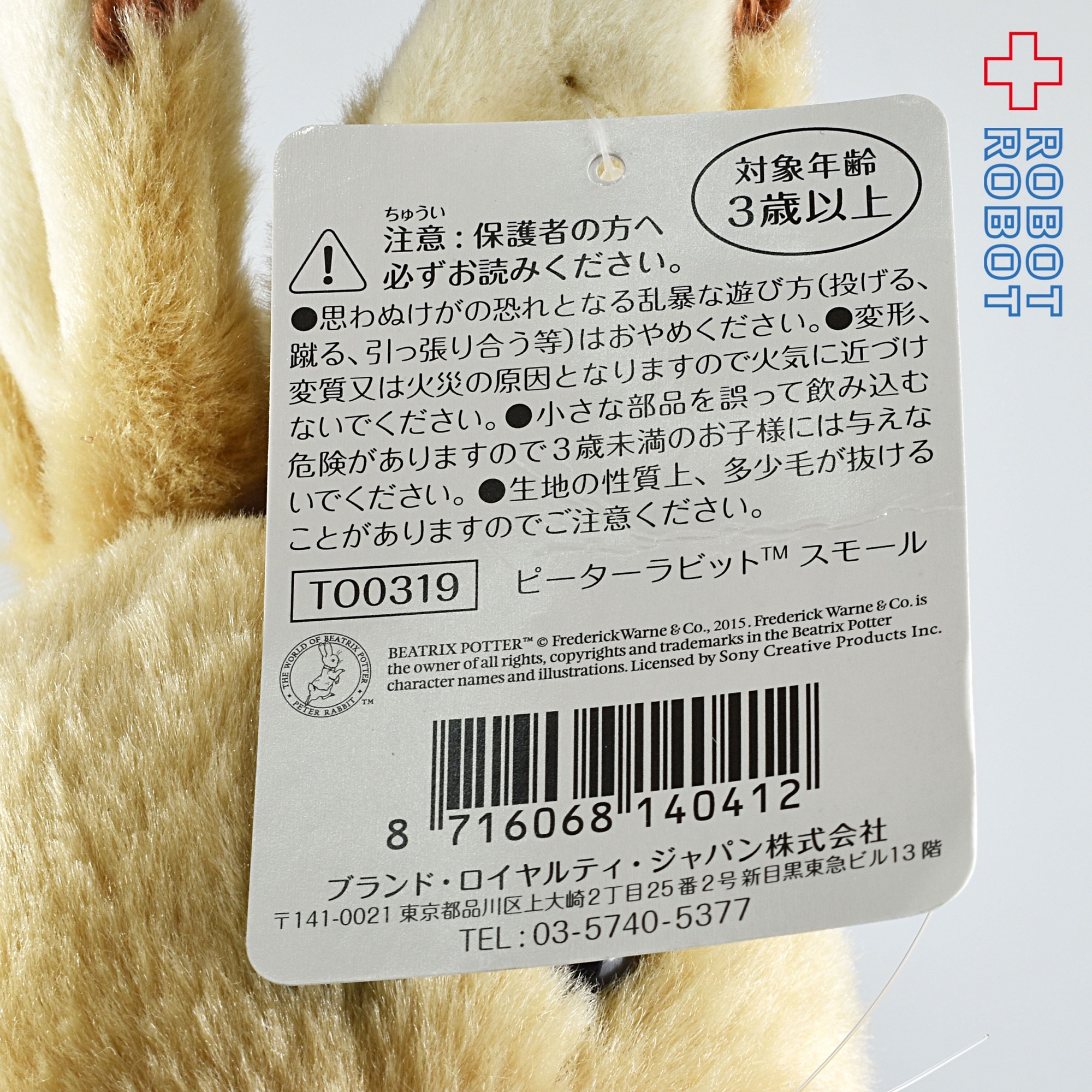 ピーターラビット ぬいぐるみ スモール 入荷写真