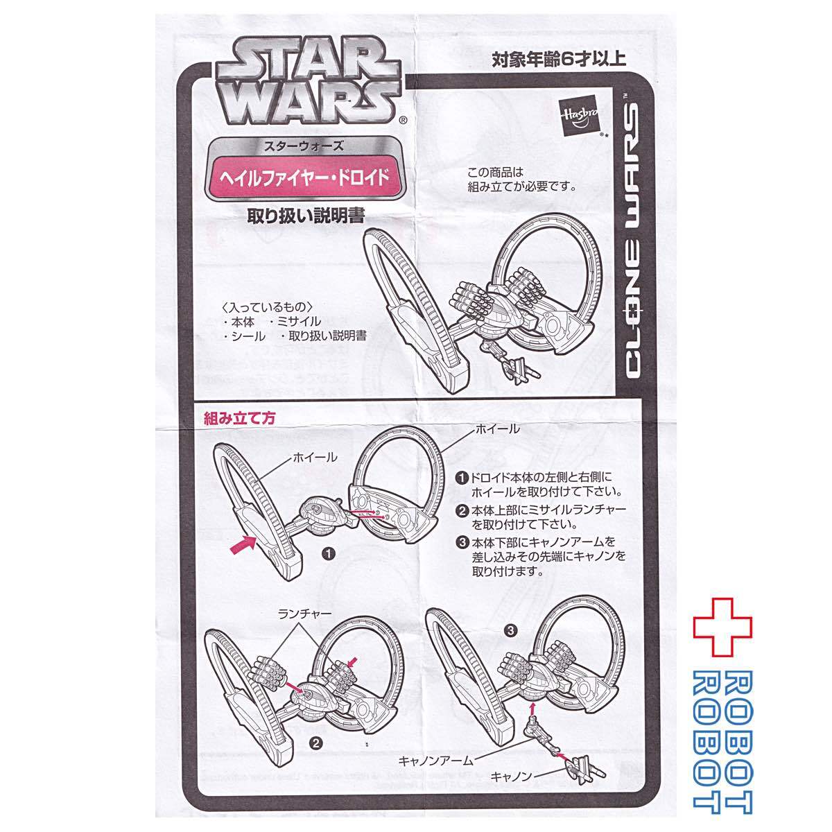 スター・ウォーズ ヘイルファイヤー・ドロイド クローン・ウォーズ アクションフィギュア 開封 入荷写真