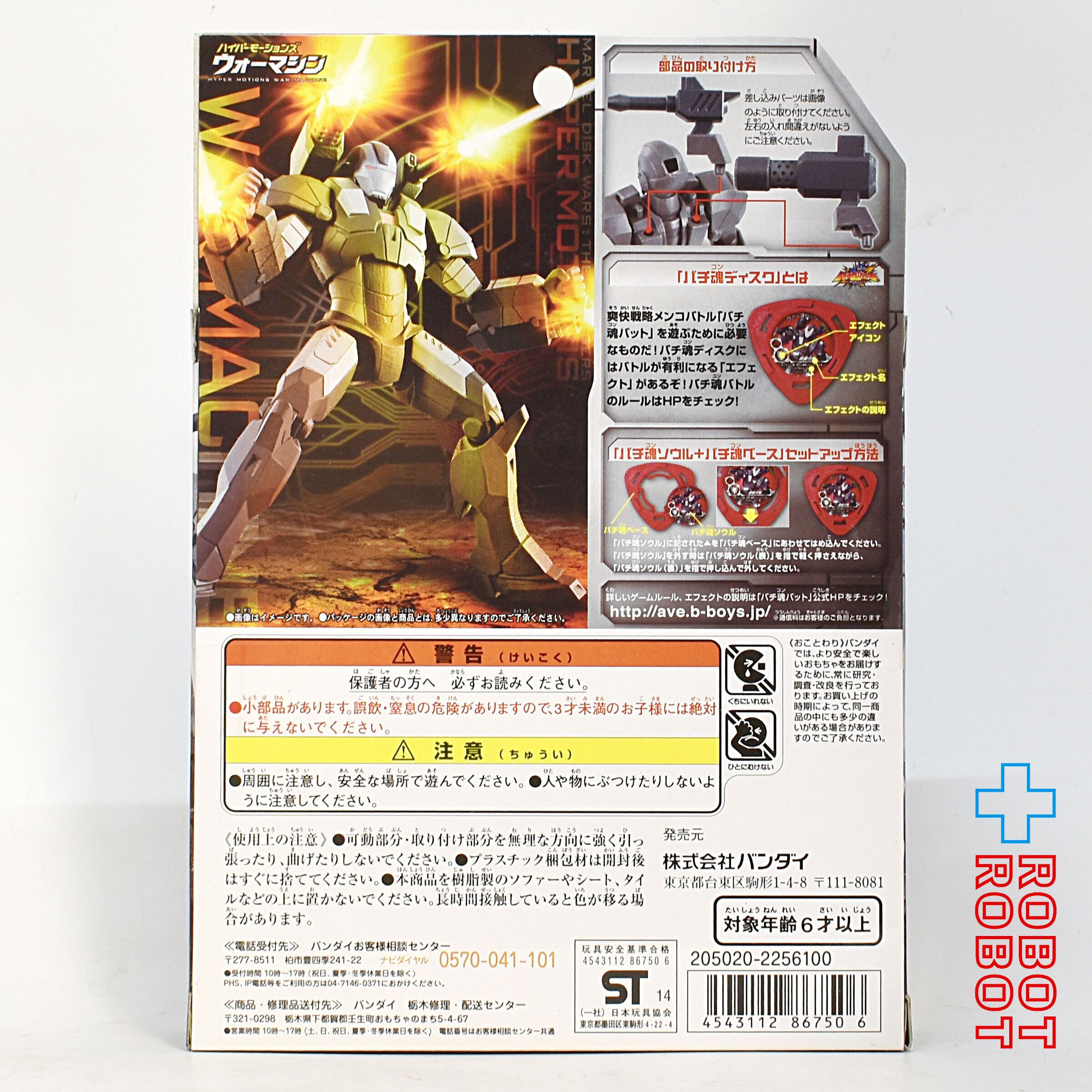 バンダイ マーベル ディスク・ウォーズ アベンジャーズ ハイパーモーションズ ウォーマシン 未開封 入荷写真