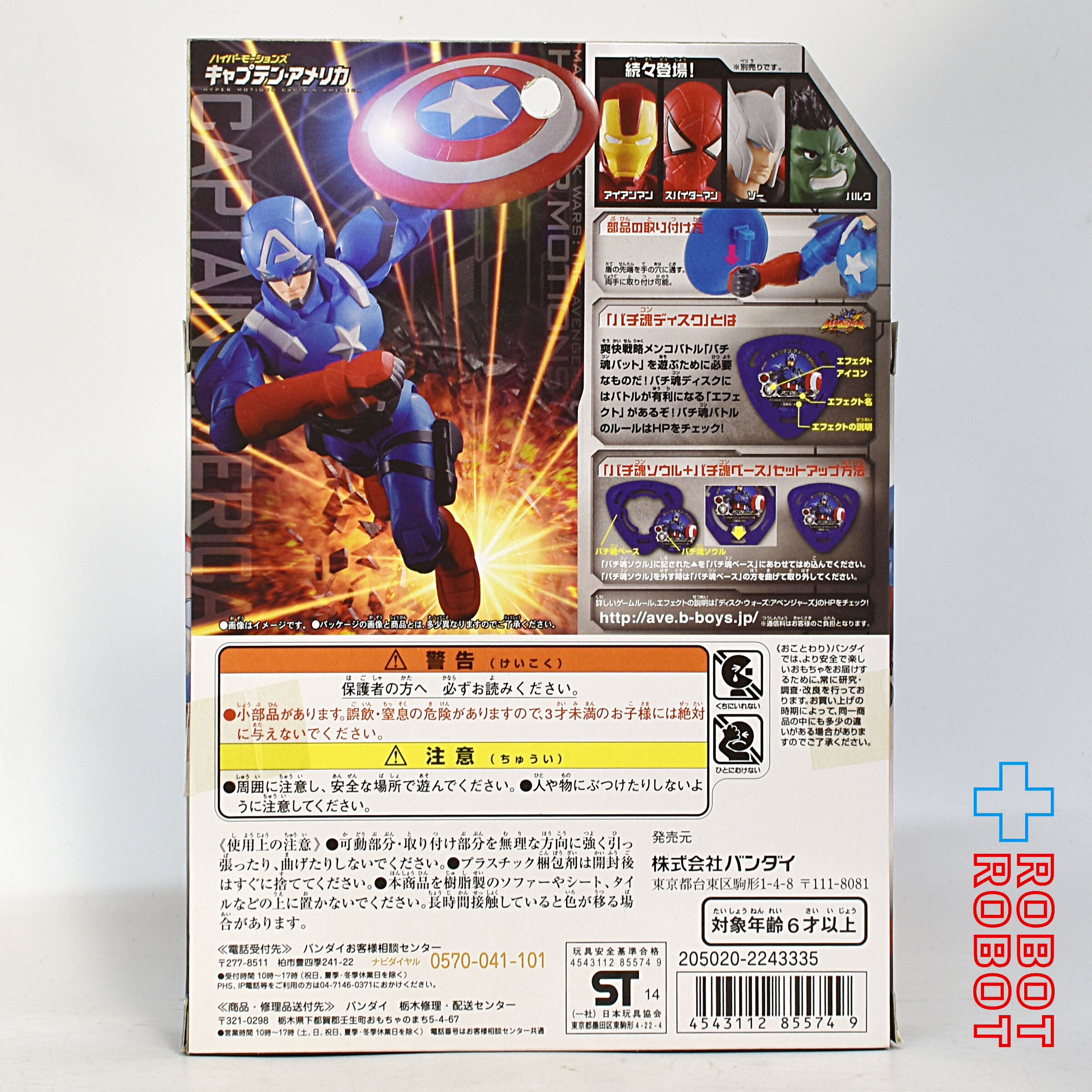 バンダイ マーベル ディスク・ウォーズ アベンジャーズ ハイパーモーションズ キャプテンアメリカ 未開封 入荷写真