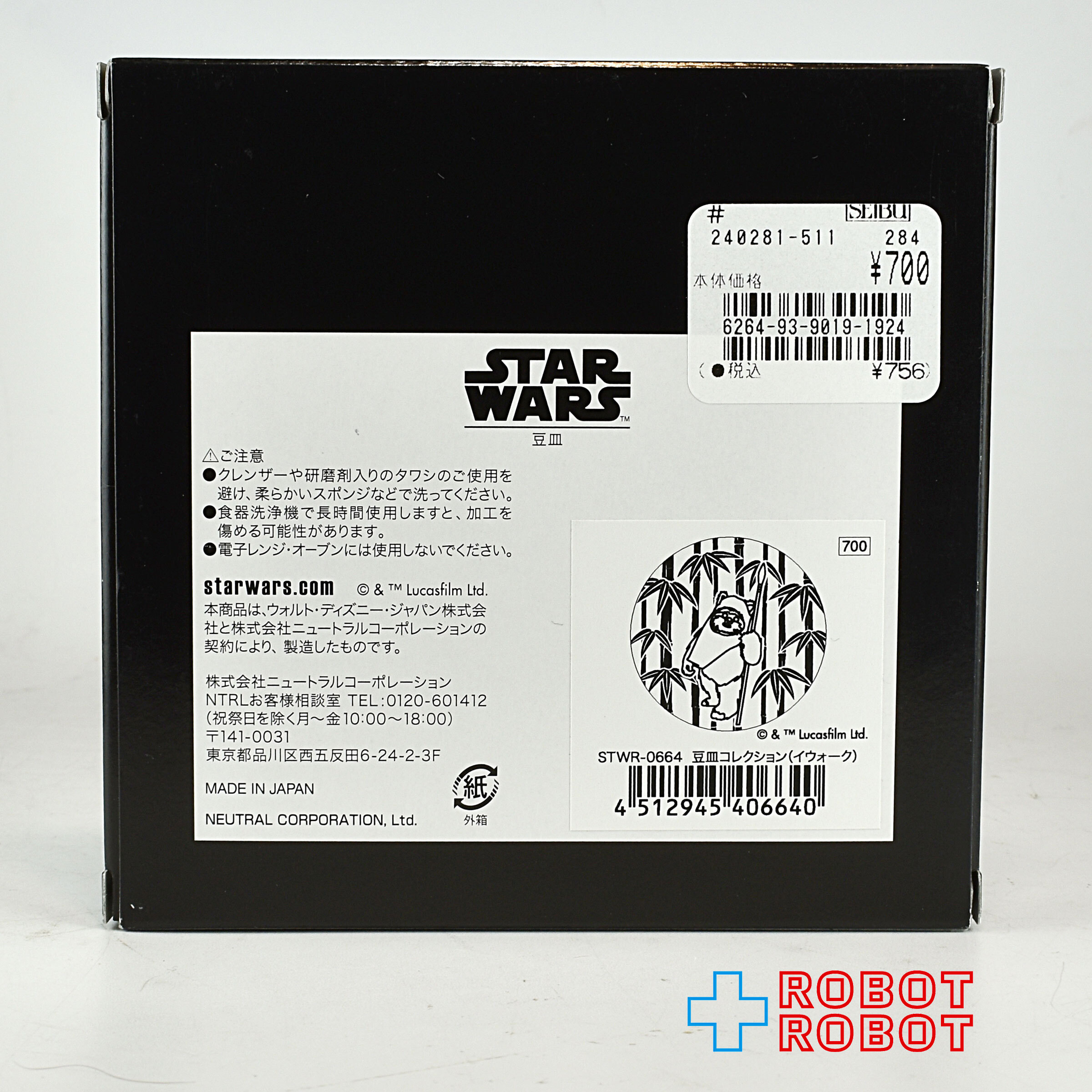 スター・ウォーズ 豆皿コレクション イウォーク 箱付 入荷写真