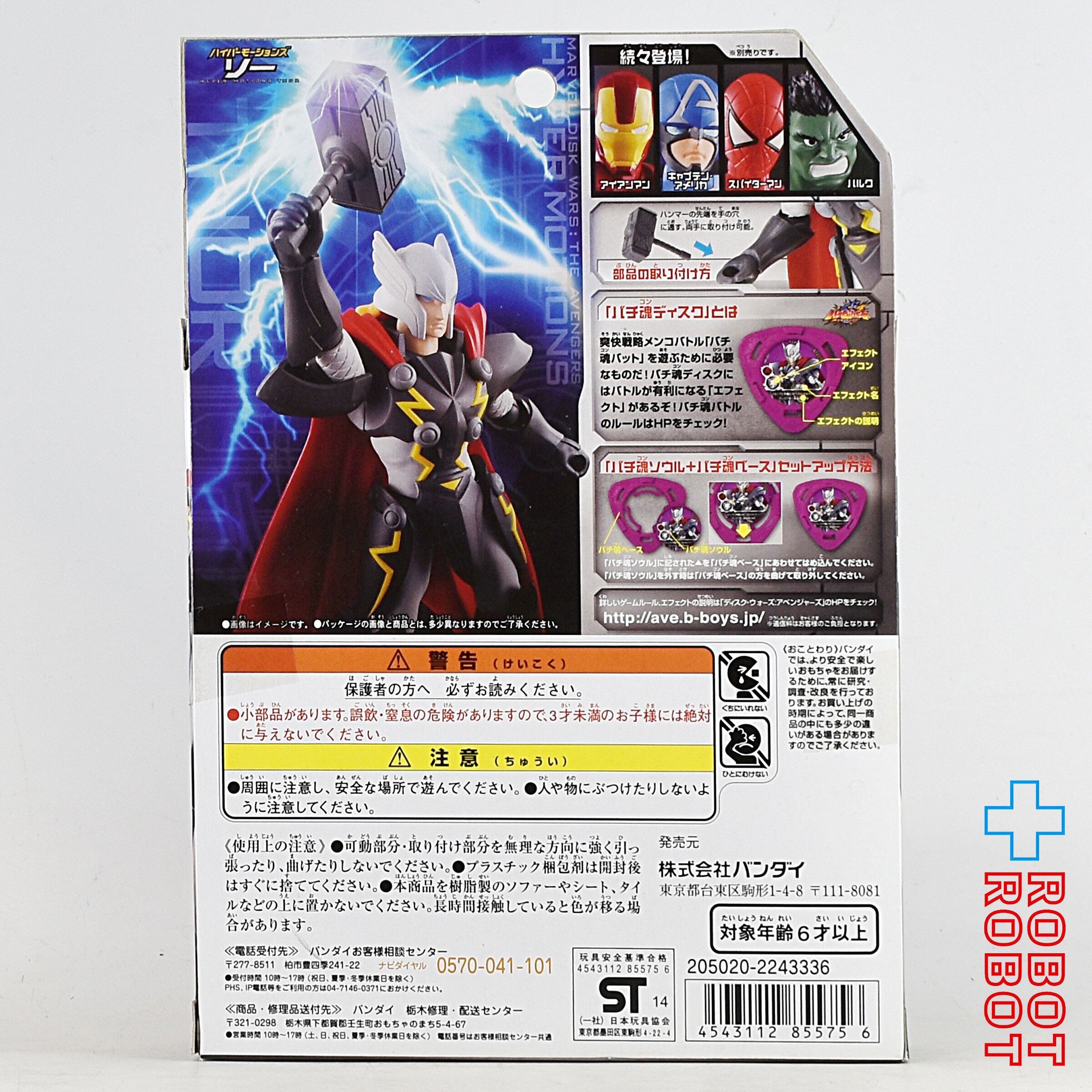 バンダイ マーベル ディスク・ウォーズ アベンジャーズ ハイパーモーションズ ソー アクションフィギュア 未開封 入荷写真