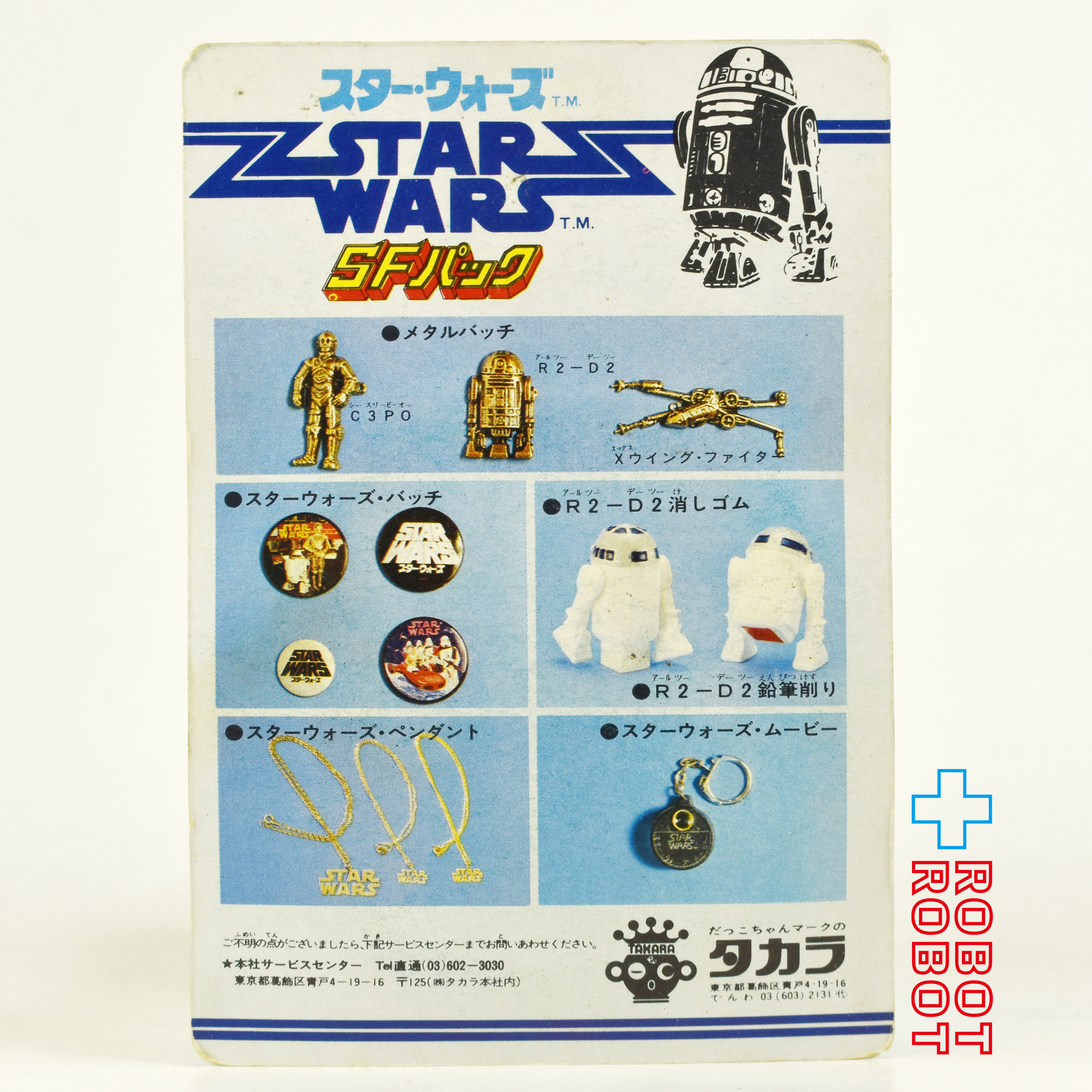 タカラ スター・ウォーズ SFパック バッヂ(大) ランドスピーダーとサンドトルーパー 未開封 入荷写真