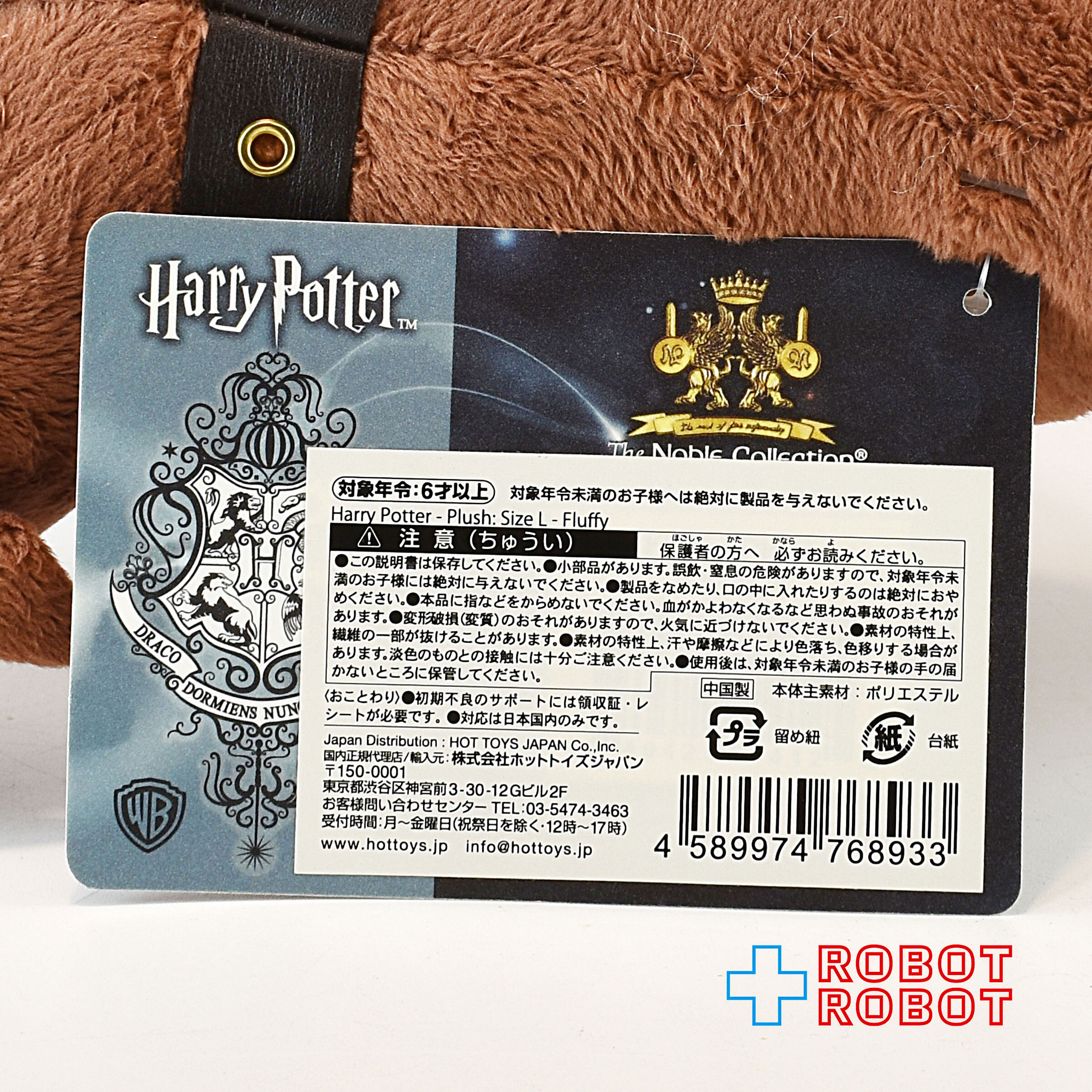 ハリー・ポッター ノーブルコレクション フラッフィー ぬいぐるみ 国内版 紙タグ付 入荷写真