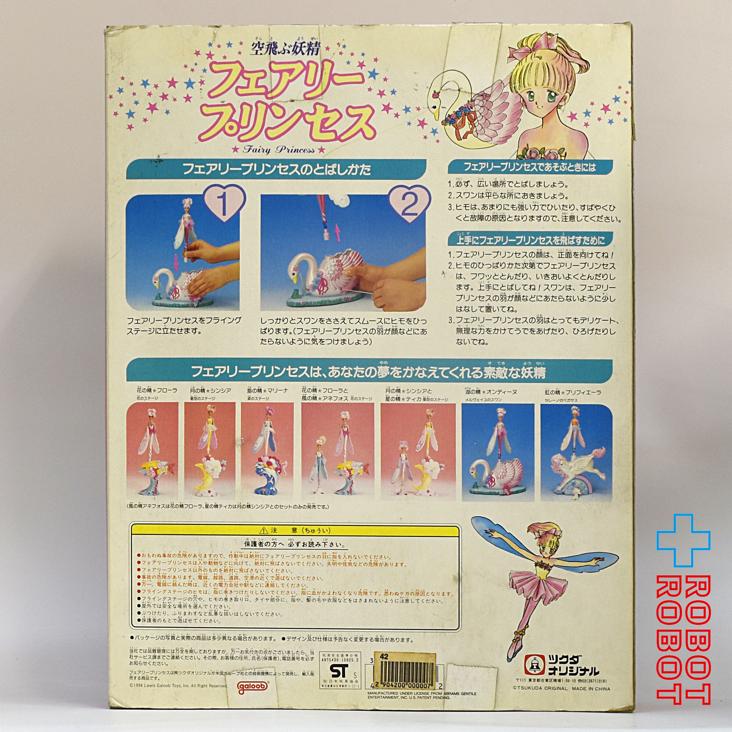 ツクダオリジナル フェアリープリンセス スカイダンサーズ 湖の精 オンディーヌ メルヴィユのスワン 箱入未開封 入荷写真