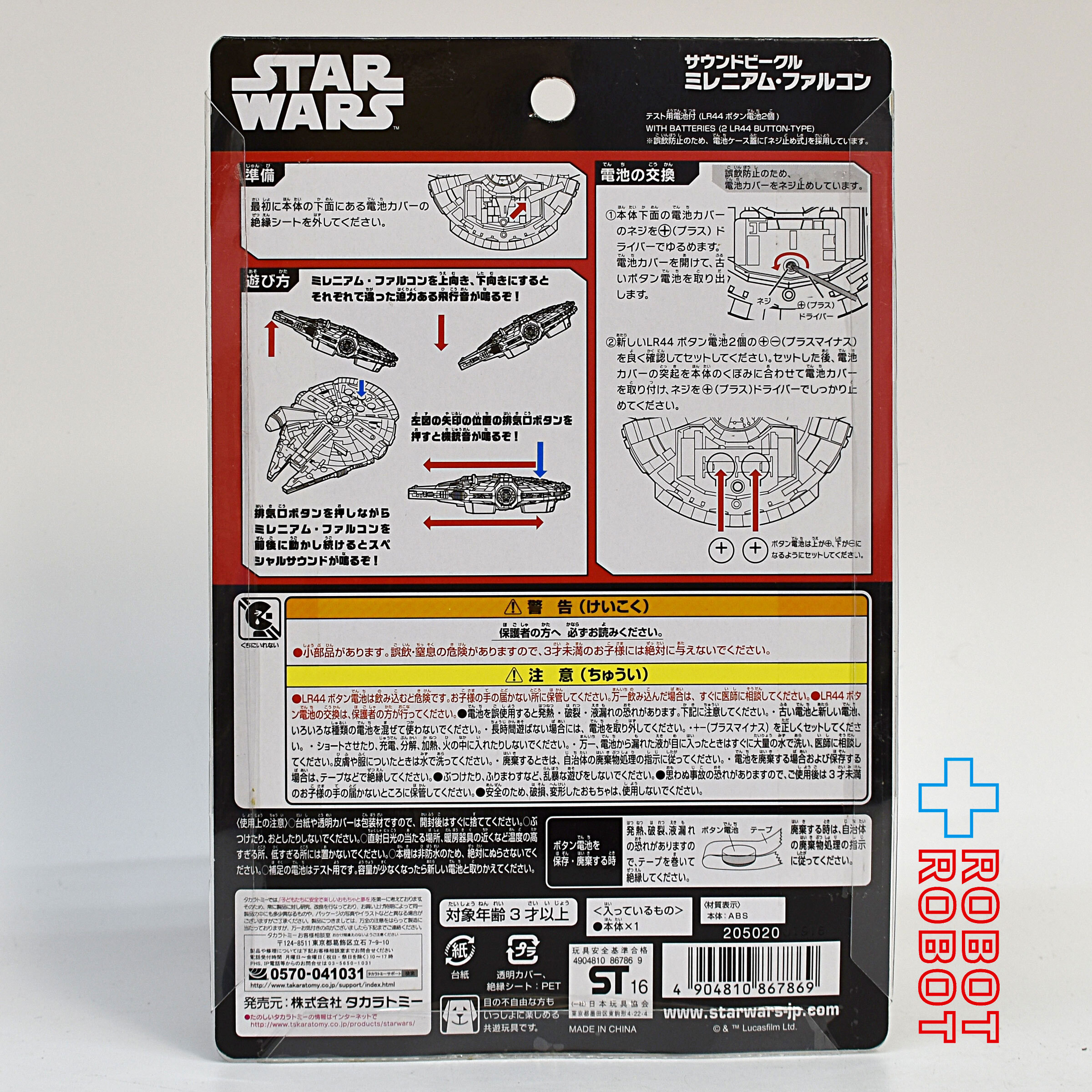 タカラトミー スター・ウォーズ サウンドビークル ミレニアム・ファルコン 未開封 入荷写真
