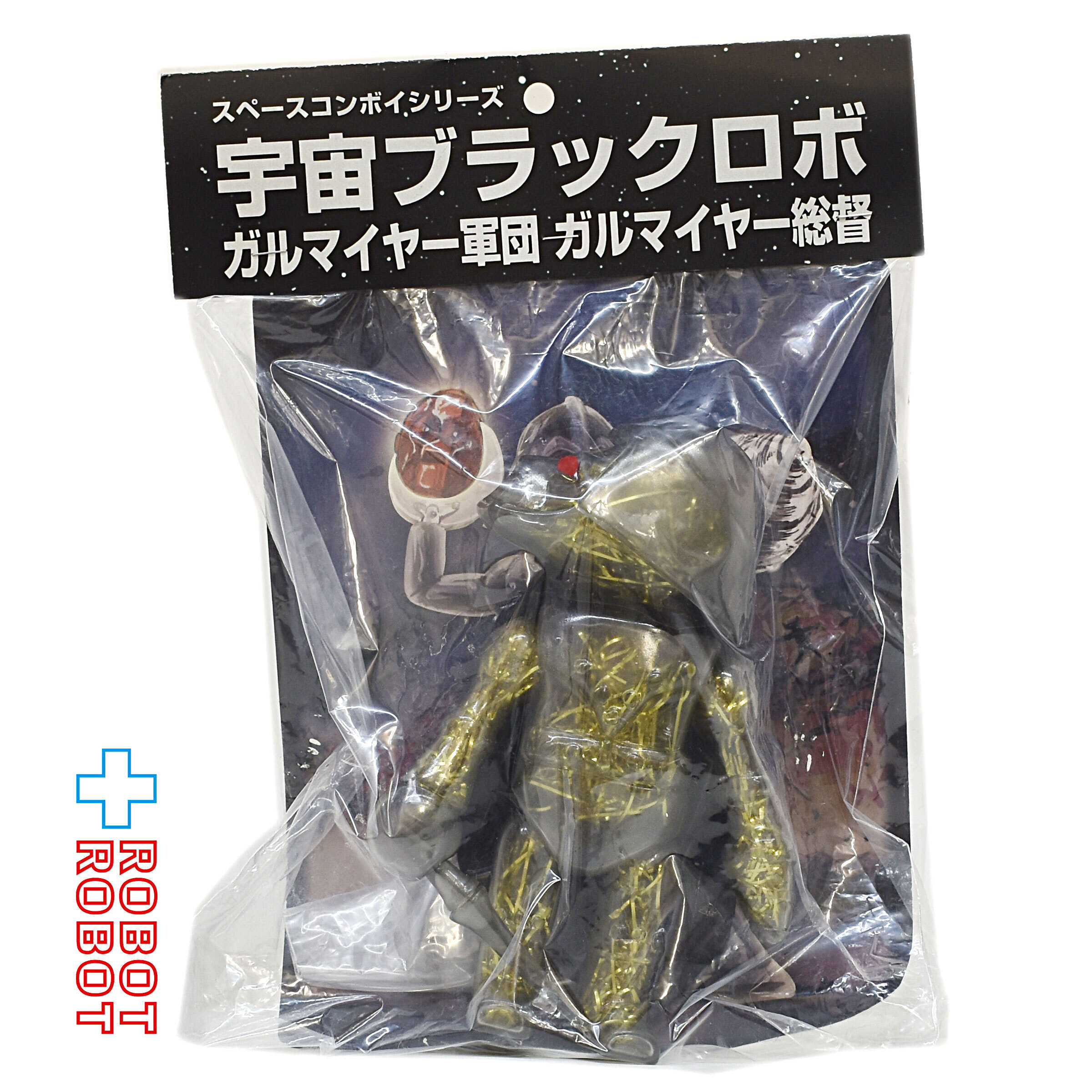 スター・ケース スペースコンボイシリーズ 宇宙ブラックロボ ガルマイヤー軍団 ガルマイヤー総督 スモーククリア 金モール入り ソフビフィギュア 袋入未開封 入荷写真