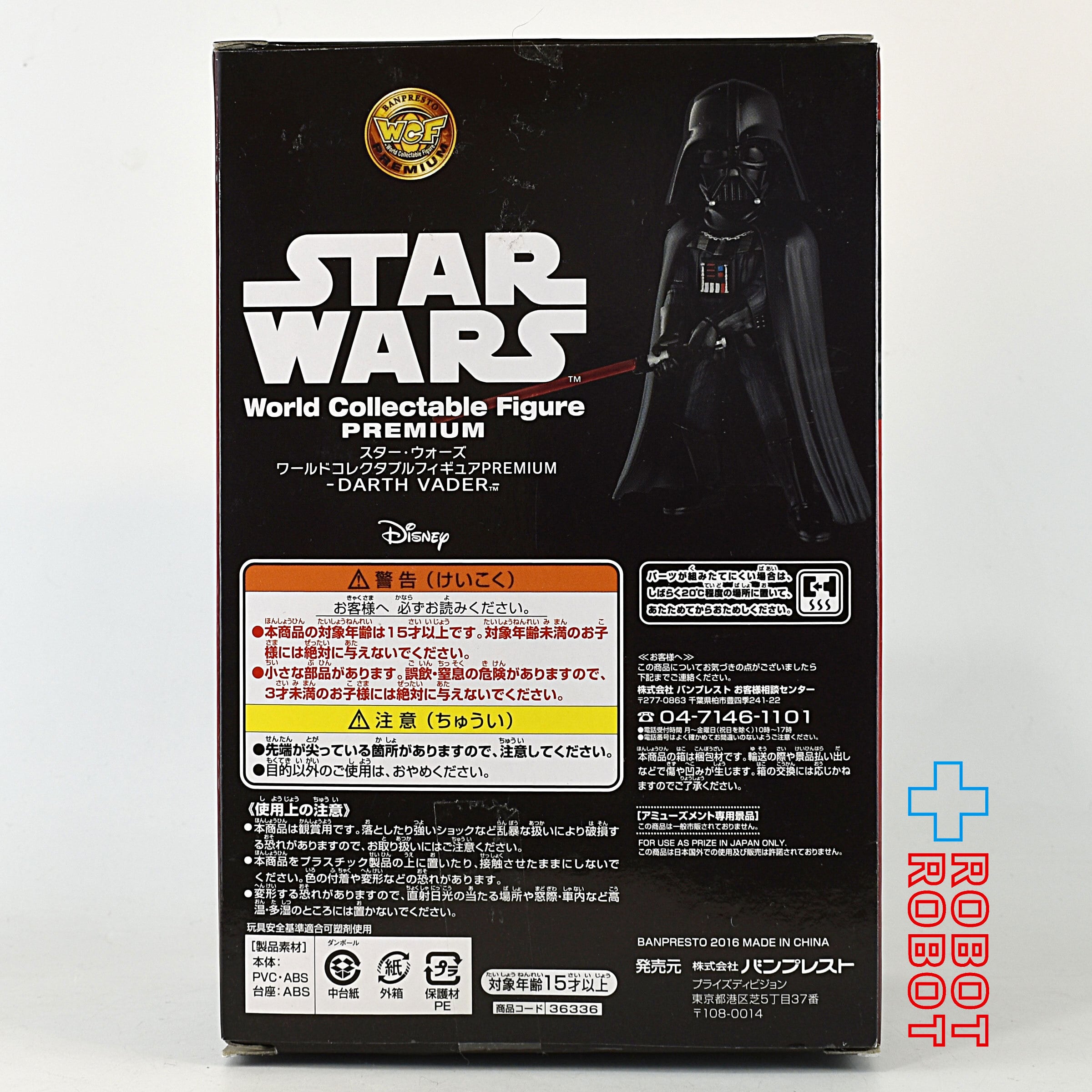 バンプレスト スター・ウォーズ ワールドコレクタブル フィギュア プレミアム ダース・ベイダー 開封