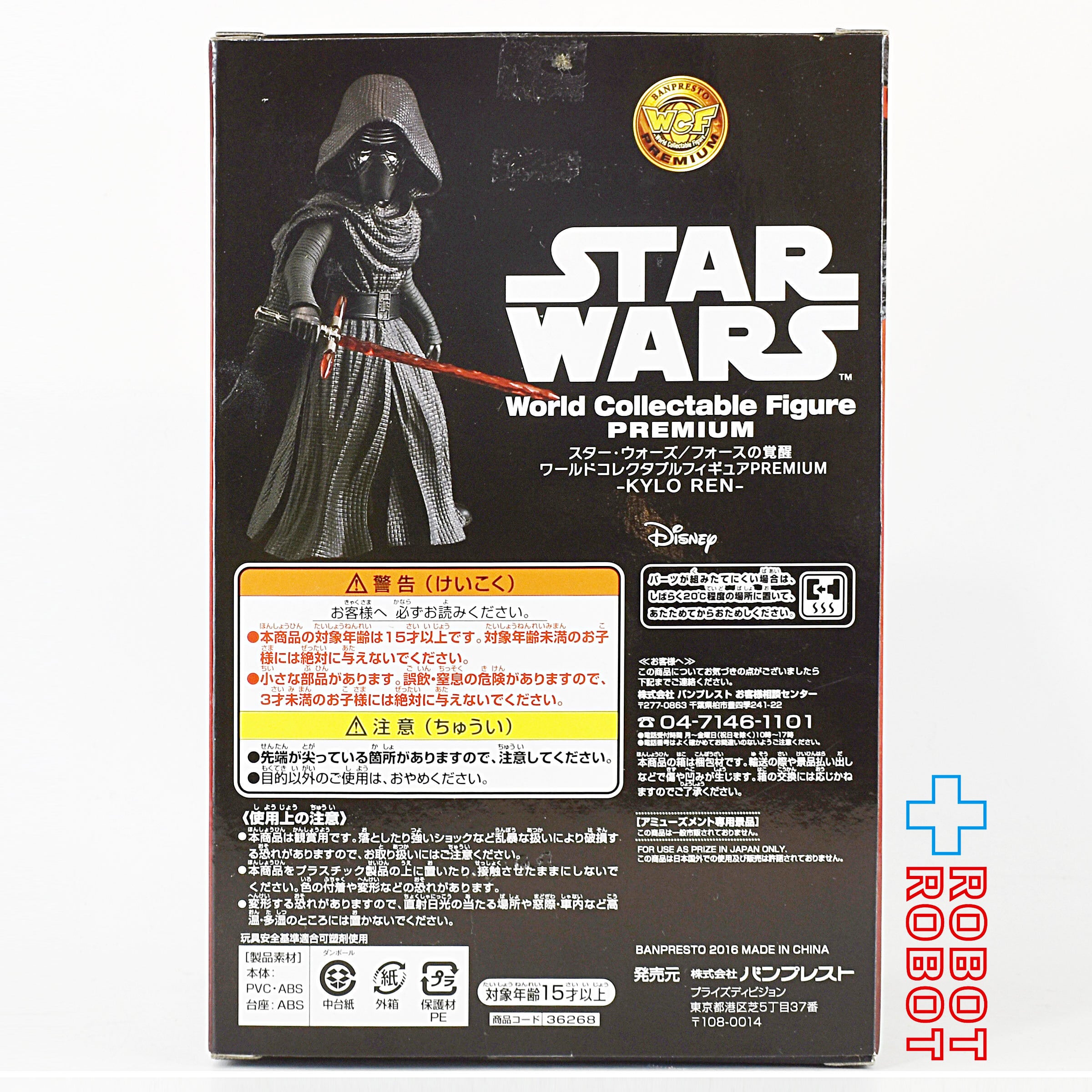 バンプレスト スター・ウォーズ ワールドコレクタブル フィギュア プレミアム カイロ・レン 開封