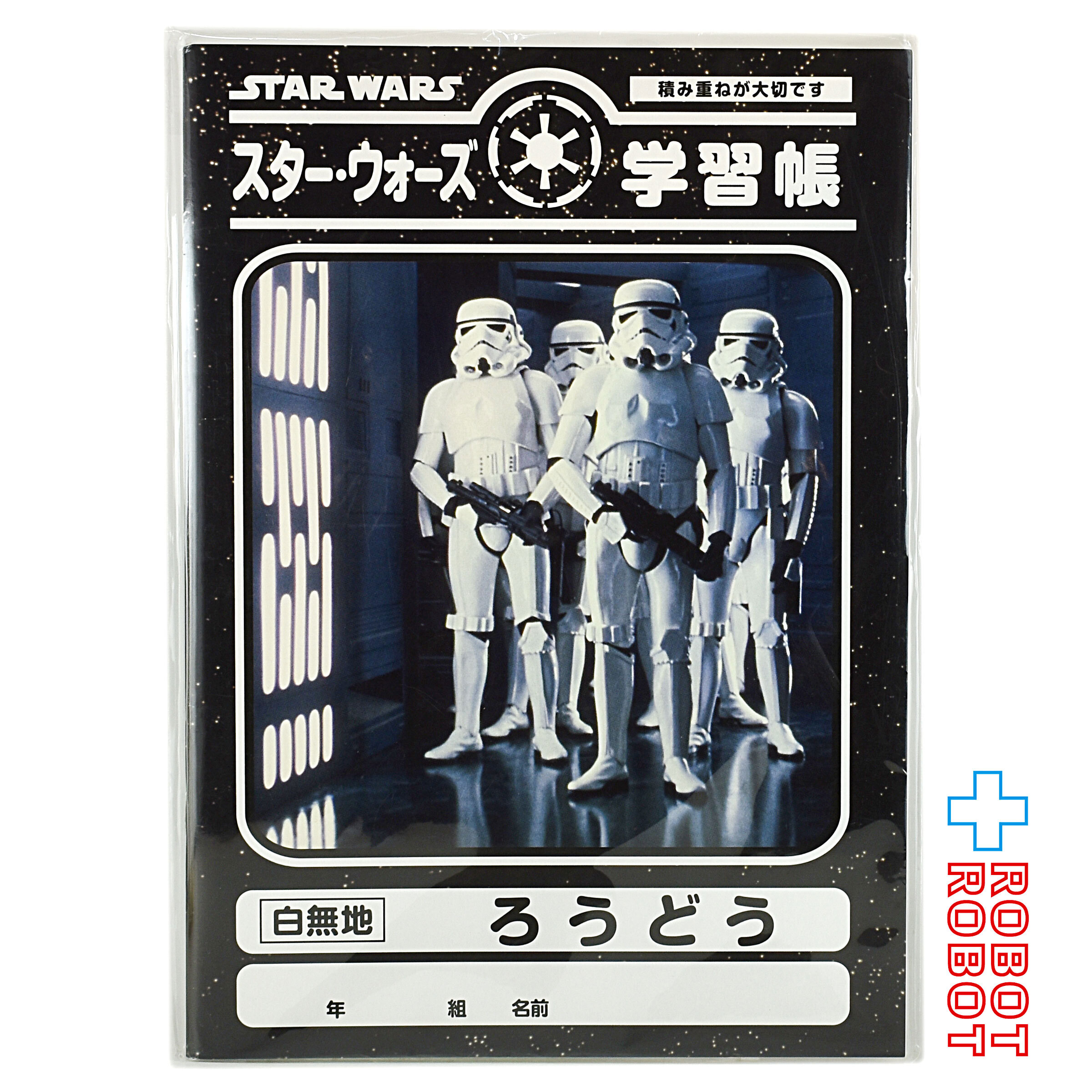 ラナ スター・ウォーズ 学習帳 白無地 ストームトルーパー ろうどう 未開封 入荷写真
