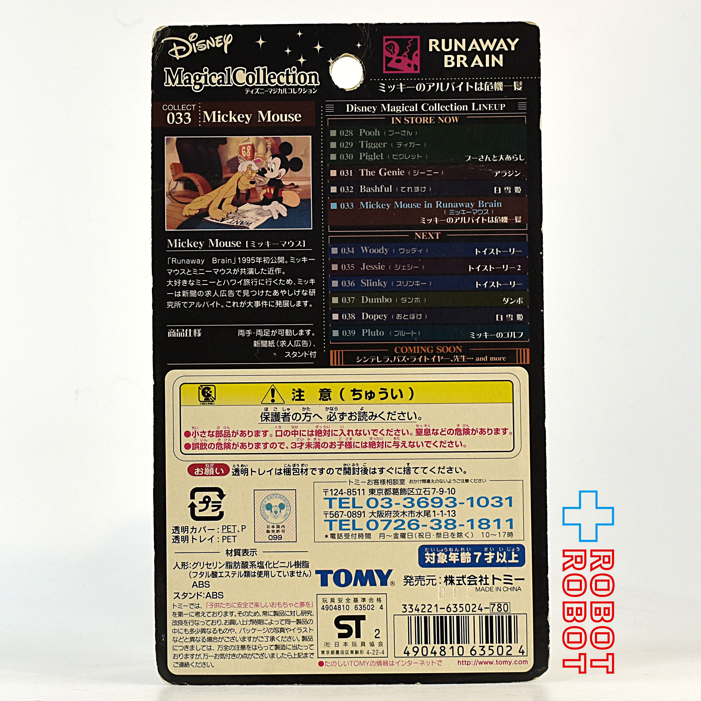 マジカルコレクション 033 ディズニー ミッキーのアルバイトは危機一髪 ミッキーマウス 未開封 入荷写真