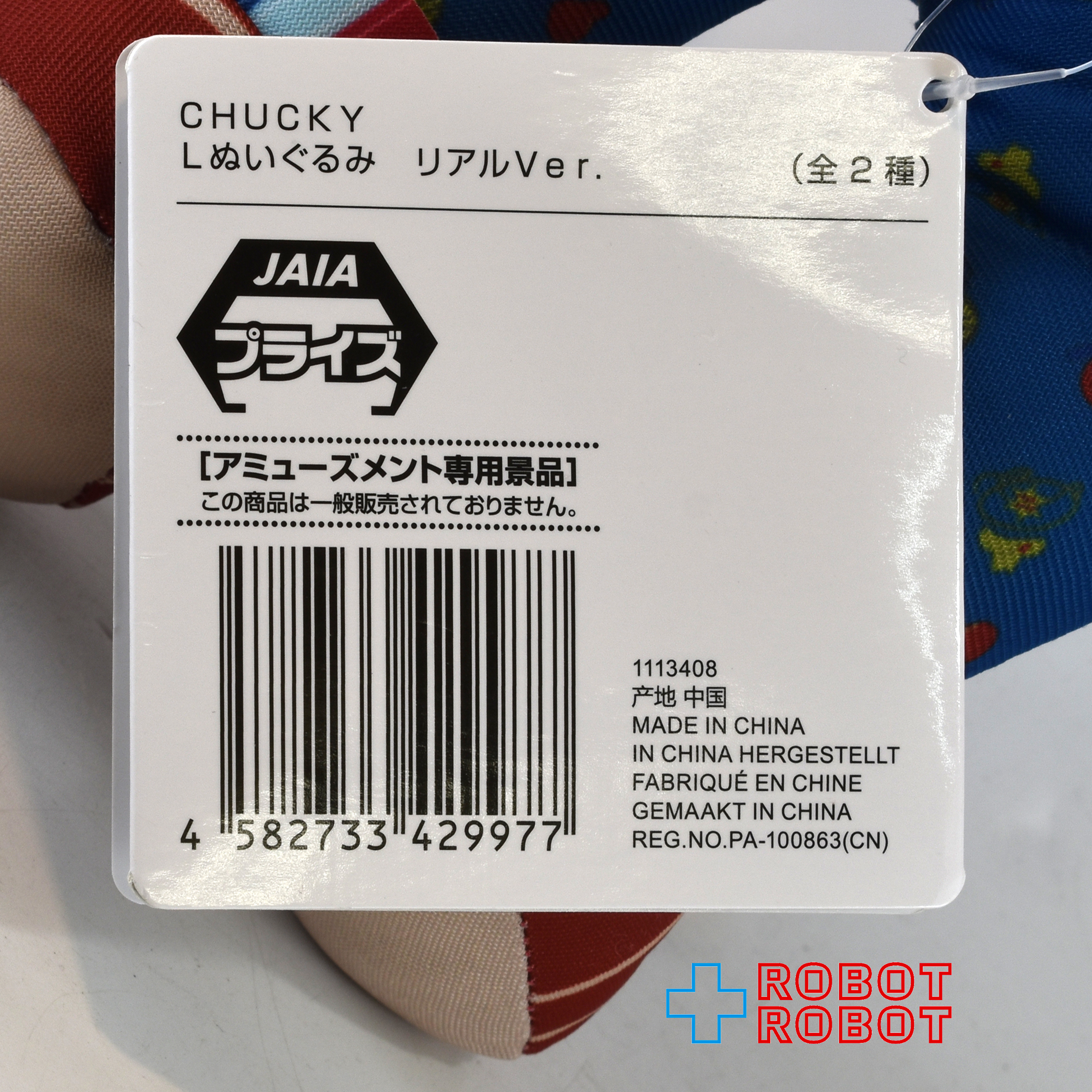SEGA セガ チャイルド・プレイ チャッキー ぬいぐるみリアルVer. 傷顔 人形 紙タグ付 入荷写真